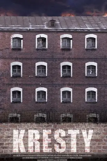 Кресты