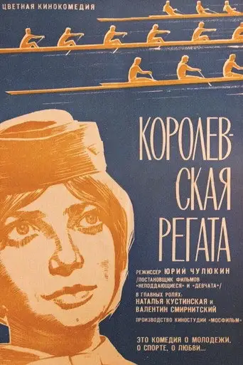 Фильм «Королевская регата»