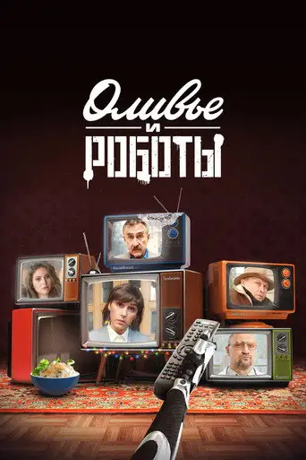 Сериал «Оливье и роботы»