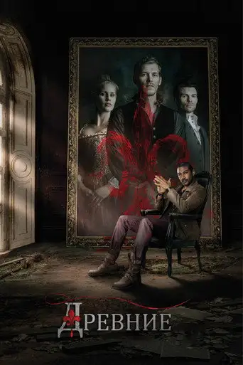 Сериал «Древние / Первородные»