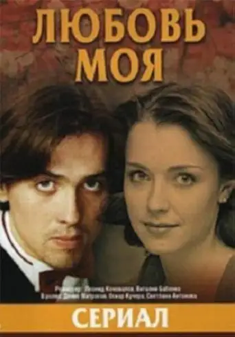 Сериал «Любовь моя»