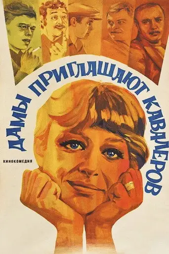 Фильм «Дамы приглашают кавалеров»