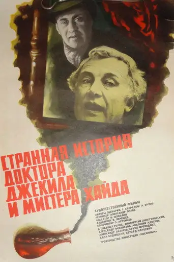 Странная история доктора Джекила и мистера Хайда