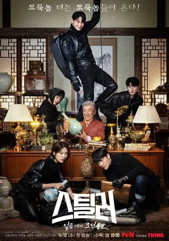 Сериал «Похититель: Хранитель сокровищ»