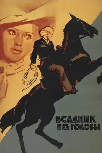Фильм «Всадник без головы»