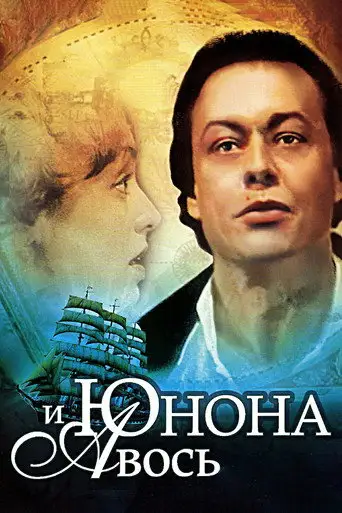 Фильм «Юнона и Авось»