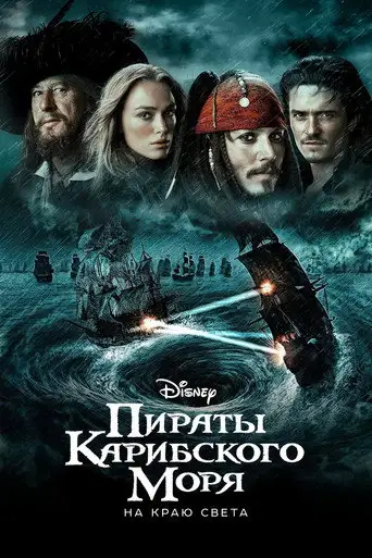 Фильм «Пираты Карибского моря: На краю Света»