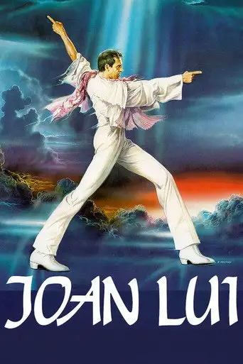 Джоан Луи