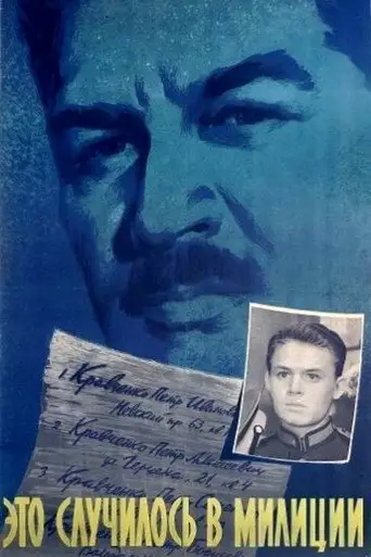 Фильм «Это случилось в милиции»