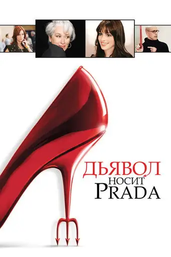 Дьявол носит «Prada»