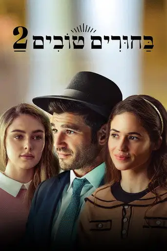 Сватовство 2
