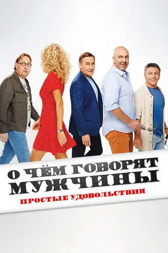 Фильм «О чем говорят мужчины. Простые удовольствия»