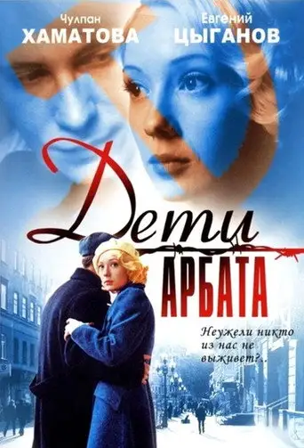 Сериал «Дети Арбата»