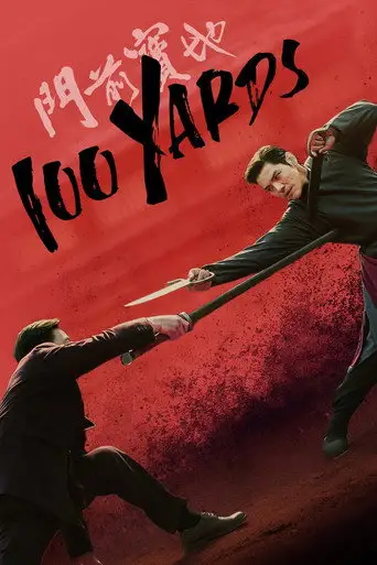 100 ярдов