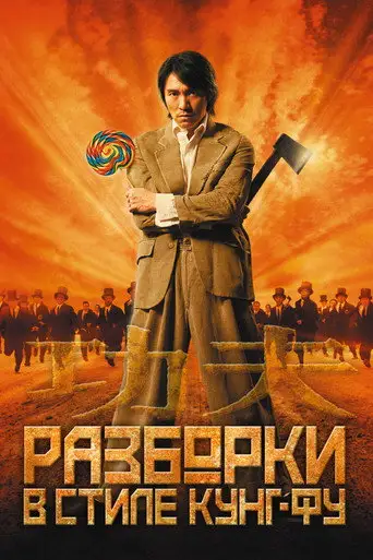 Разборки в стиле Кунг-фу