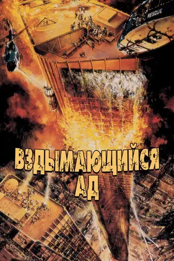 Фильм «Вздымающийся ад»