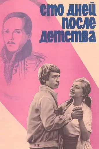Фильм «Сто дней после детства»
