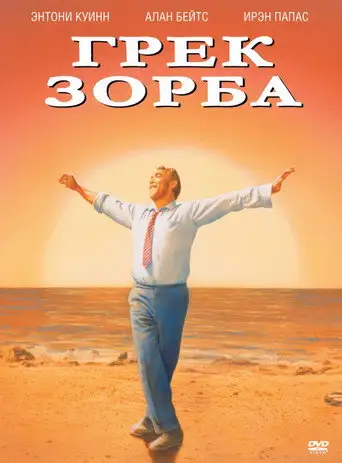 Фильм «Грек Зорба»
