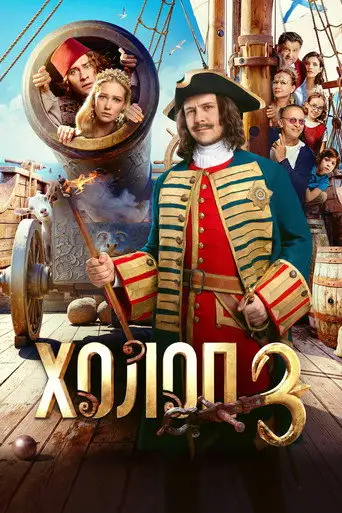 Холоп 3