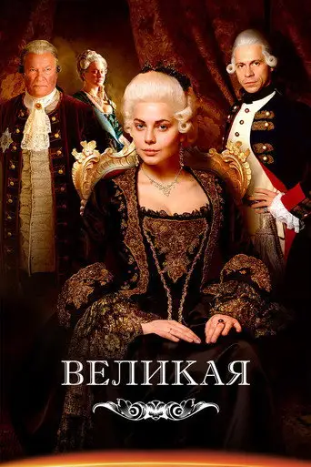 Сериал «Великая / Екатерина Великая»