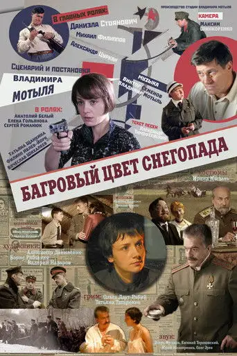 Фильм «Багровый цвет снегопада»