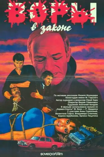 Фильм «Воры в законе»