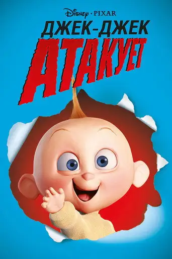 Фильм «Джек-Джек атакует»