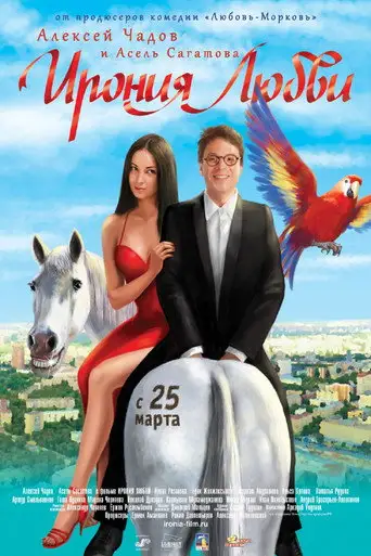 Фильм «Ирония любви»