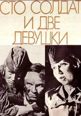 Фильм «Сто солдат и две девушки»