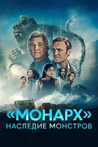 Сериал ««Монарх»: Наследие монстров»