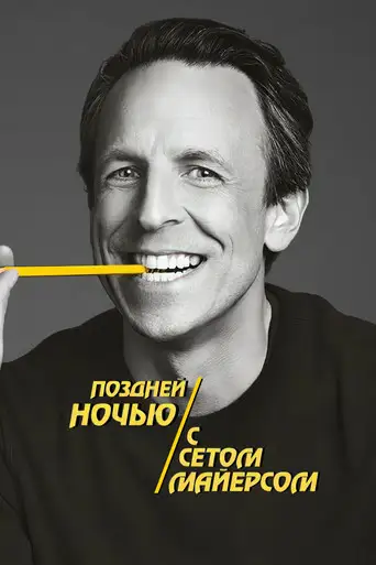 Поздней ночью с Сетом Майерсом