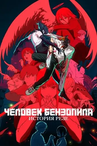 Человек-бензопила. Фильм: История Резе