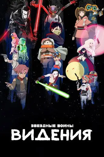 Звёздные войны: Видение