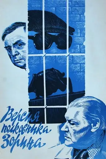 Фильм «Версия полковника Зорина»