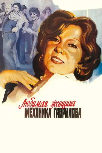 Фильм «Любимая женщина механика Гаврилова»