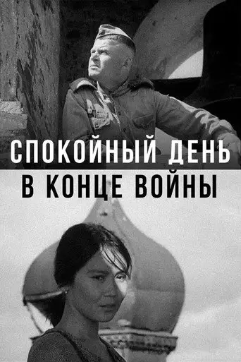 Фильм «Спокойный день в конце войны»