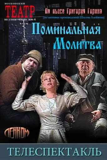 Фильм «Поминальная молитва»