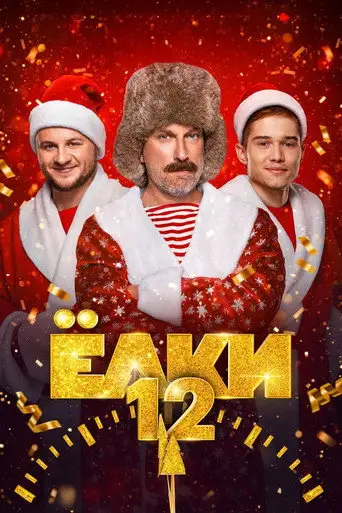 Фильм «Ёлки 12»