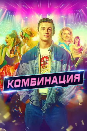 Сериал «Комбинация»