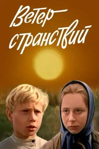 Фильм «Ветер странствий»