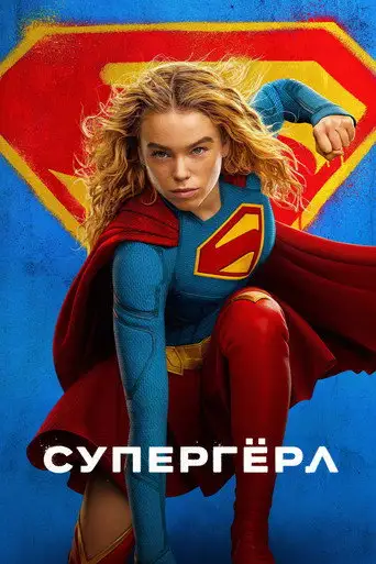 Супергёрл