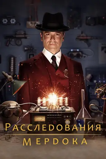 Расследования Мердока