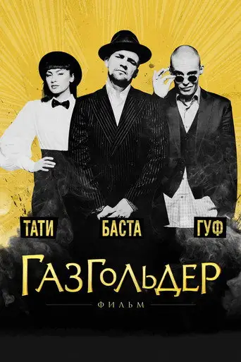 Фильм «Газгольдер: Фильм»