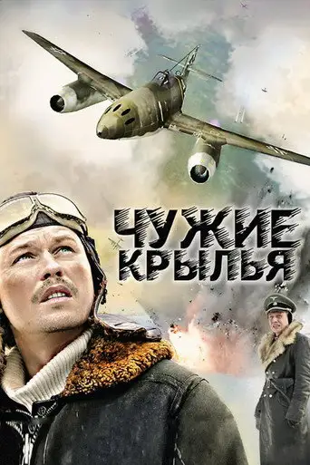 Сериал «Чужие крылья»
