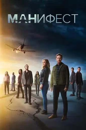 Сериал «Манифест»