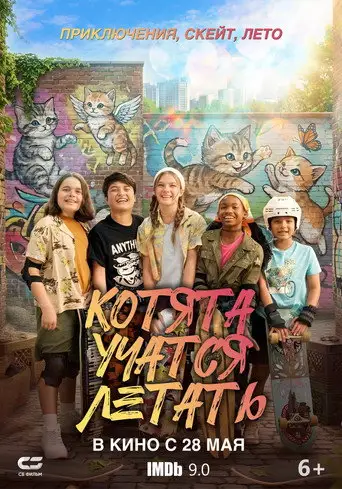 Котята учатся летать