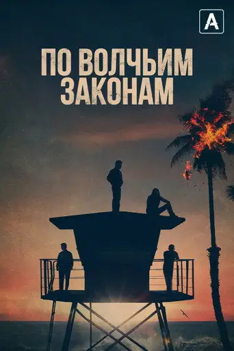 Сериал «По волчьим законам»