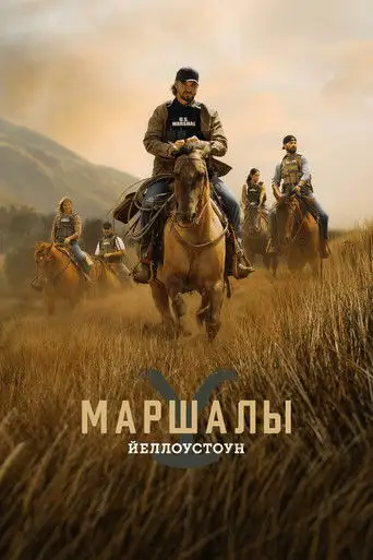 Йеллоустоун: Маршалы