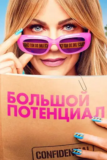 Сериал «Большой потенциал»