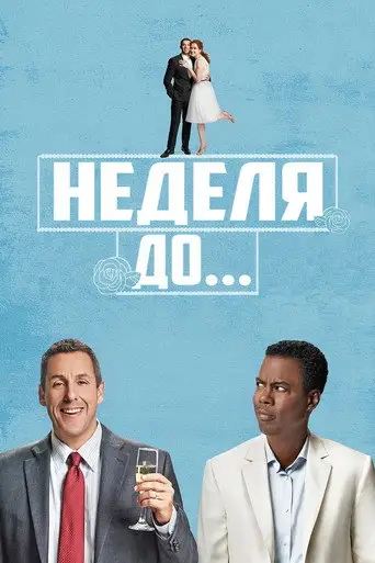 Фильм «Неделя до...»